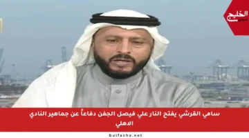 سامي القرشي يفتح النار على فيصل الجفن دفاعاً عن جماهير النادي الأهلي